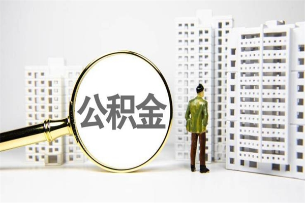 沂源在职怎么取公积金（沂源在职怎么提取公积金）
